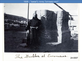 ‫"ראןדעה ןגל הסינכה) רטסבאלאה ירעש המןדעה ןגל הסינכה) רטסבאלאה ירעשרתים" במינזר ב"אמאוס" - 8391‬




                                                                                                 ‫7000-42‬
 