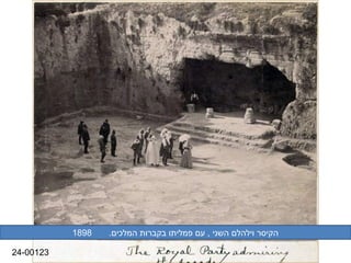 ‫8981‬   ‫הקיסר וילהלם הןדעה ןגל הסינכה) רטסבאלאה ירעשני , עם פמליתו בקברות המלכים.‬

‫32100-42‬
 