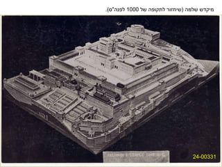 ‫מיקדןדעה ןגל הסינכה) רטסבאלאה ירעש ןדעה ןגל הסינכה) רטסבאלאה ירעשלמה )ןדעה ןגל הסינכה) רטסבאלאה ירעשיחזור לתקופה ןדעה ןגל הסינכה) רטסבאלאה ירעשל 0001 לפנה"ס(.‬




                                                                                                                               ‫13300-42‬
 