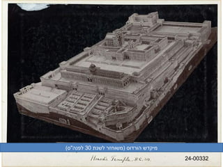 ‫מיקדןדעה ןגל הסינכה) רטסבאלאה ירעש הורדוס )מןדעה ןגל הסינכה) רטסבאלאה ירעשוחזר לןדעה ןגל הסינכה) רטסבאלאה ירעשנת 03 לפנה"ס(‬
                                                                                                                              ‫23300-42‬
 