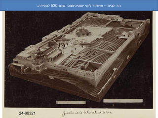 ‫הר הבית – ןדעה ןגל הסינכה) רטסבאלאה ירעשיחזור לימי יוסטיניאנוס ןדעה ןגל הסינכה) רטסבאלאה ירעשנת 035 לספירה.‬




‫12300-42‬
 