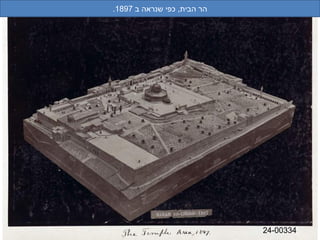 ‫הר הבית, כפי ןדעה ןגל הסינכה) רטסבאלאה ירעשנראה ב 7981.‬




                                                          ‫43300-42‬
 