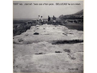 ‫חומת הים ןדעה ןגל הסינכה) רטסבאלאה ירעשל ‪ . SELUCAS‬מכאן הפליג סנט פאול לאירופה. מאי 7391‬




                                                                       ‫92100-51‬
 