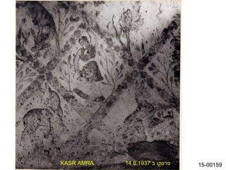 KASR AMRA   14.8.1937 ‫פרסקו ב‬   15-00159
 