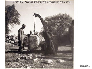 ‫גניבת חוליה מהאקוואדוקט לירושלים. ליד קבר רחל. 7391.21.4‬




                                                           ‫99100-51‬
 