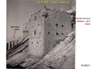 ‫חלב )אלפו( – המיבצר. 7391.21.31‬




                                             ‫וראו את המיבצר‬
                                              ‫היום – בתמונה‬
                                                     ‫הבאה‬
‫הגשר מעל‬
   ‫החפיר‬




                                                 ‫11200-51‬
 