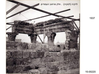 ‫לדקיה )לטקיה( . חלק מרחוב העמודים‬




                                       ‫7391‬




                                    ‫02200-51‬
 