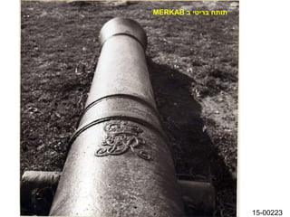 ‫תותח בריטי ב ‪MERKAB‬‬




                      ‫32200-51‬
 