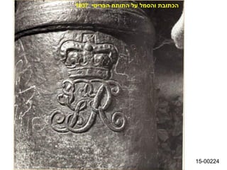 ‫הכתובת והסמל על התותח הבריטי 7391‬




                                    ‫42200-51‬
 