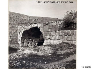 ‫גשר רומי ליד הים, בדרף לצידון. 7391‬




                                      ‫03200-51‬
 