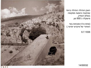 ‫האבן הגדולה הגדולה ביותר‬
 ‫שנחצבה והוסעה ממקומה‬
             ‫בעולם העתיק.‬
       ‫מישקלה כ 009 טון.‬

   ‫)אחת מ 4 המונחות בצד‬
‫האחורי של מיקדש יופיטר.(‬

               ‫8391.7.9‬




            ‫23000/41‬
 