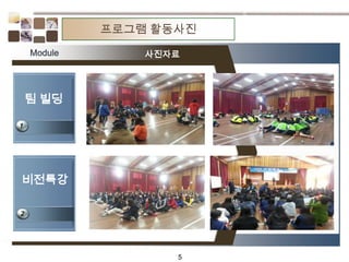 5
프로그램 활동사진
팀 빌딩
사진자료Module
비전특강
 