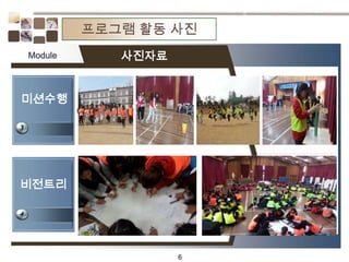 6
프로그램 활동 사진
비전트리
사진자료Module
미션수행
 