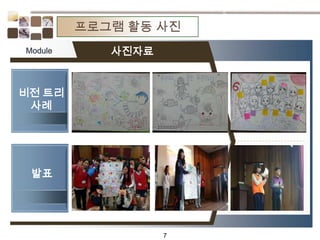 7
프로그램 활동 사진
비전 트리
사례
사진자료Module
발표
 