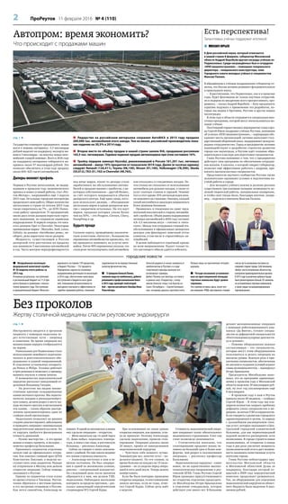 2 ПроРеутов 11 февраля 2016 № 4 (110)
Без проколов
Жертву столичной медицины спасли реутовские эндохирурги
 Межрайонная и...