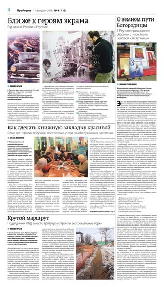 4 ПроРеутов 11 февраля 2016 № 4 (110)
 МИХАИЛ ЮРЬЕВ
В Музейно-выставочном центре Реутова
4 февраля открылась выставка
«Кино-иллюзион».
Экспозиция проходит в рамках
мероприятий, посвящённых Году
российского кино.
Посетителей ждут масштабные 3D-баннеры
со сценами из классики отечественного ки-
нематографа. Каждый гость центра может
сделать селфи на фоне баннеров (смотри
фото), создавая эффект прямого присут-
ствия в сюжете киноленты.
Здесь же проводится викторина «Знаем ли
мы это?» – участникам нужно отгадать, на
какой киностудии снимался тот или иной
популярный фильм.
В Молодёжном культурно-досуговом цен-
тре 2 февраля состоялся показ легендарного
советского фильма «Летят журавли».
В этот же день в Детской музыкальной
школе №2 педагоги дали концерт «Посвя-
щается Году кино».
Кроме того, в этом месяце в Реутове прой-
дут следующие мероприятия, посвященные
Году российского кино:
знакомство с иллюстрированным инфор-
мационным стендом «От «Волшебного фона-
ря» до «Ночного дозора» – библиотека №3,
10 февраля;
концерт преподавателей и учащихся ДМШ
№1– «Звучала музыка с экрана», 17 февраля.
Напомним, что 2016 год объявлен в на-
шей стране Годом кино с целью привлечения
внимания общества к российскому кинема-
тографу. И любителей этого искусства ждёт
много интересного.
 «Киноальянс» – организация,
объединяющая кинотеатральные сети
и кинотеатры России, – в течение всего
года обеспечит российским лентам
20-процентную квоту сеансов.
 Поезд, оформленный в тренде Года кино,
появится в Московском метрополитене,
состав будет запущен в первом полугодии
текущего года.
 27 августа состоится Всероссийская акция
«Ночь кино».
 В России будут широко отмечены
80-летие «Союзмультфильма», 110-летие
со дня рождения знаменитого режиссёра
Сергея Герасимова и многие другие
знаменательные даты.
Как сделать книжную закладку красивой
Сеанс арт-терапии получили посетители Центра соцобслуживания населения
О земном пути
Богородицы
В Реутове представлен
сборник стихов Аллы
Беловой «Заступница»
 СТЕЛЛА МХИТАРЯН
В Межмуниципальном
комплексном центре
социального обслуживания
населения, ранее называвшемся
«Клён», прошёл мастер-класс
изготовления книжных закладок.
Мероприятие организовало
движение «История добрых дел».
Мастер-класс провела Елена Буя-
нова. Выбор тематики, помимо
важности развивать мелкую мо-
торику рук у пожилых людей, она
объяснила так:
– Желательно, чтобы труд был
не только в удовольствие, но
и с определённой пользой. В жизни
пожилых людей чтение занимает
важное место, поэтому я подумала,
что им будет приятно пользоваться
красивой закладкой, сделанной
своими руками.
Каждому пенсионеру Еле-
на раздала цветные бумажные
и картонные полоски, разноцвет-
ные ленточки. Затем объясняла
и показывала, что и в какой по-
следовательности делать. Пен-
сионеры увлеклись работой,
требующей сосредоточенности,
аккуратности и терпения. Было
видно, что такое занятие при-
шлось им по душе, подопечные
обсуждали работу друг с другом
и шутили. И, конечно же, тепло
благодарили преподавателя, ко-
гда их оригинальные, собствен-
норучно сделанные закладки,
были готовы.
Впечатлениями о мастер-классе
поделилась отдыхающая в отделе-
нии временного пребывания Гали-
на Сафонова, приехавшая в центр
из деревни Федурново Балашихин-
ского района:
– Я никогда прежде не занима-
лась ничем подобным – закладки
для книг получились такие кра-
сивые! Мне кажется, такая арт-
терапия очень полезна и для ума,
и для души, и развивает мелкую
моторику.
Отдыхающая в отделении дневно-
го пребывания Александра Савина:
– Мне очень понравилось, впе-
чатлений много! Мы даже не ожи-
дали, что так умеем. Я бы с радо-
стью посетила ещё подобные ме-
роприятия.
Московское движение «История
добрых дел» возникло год назад. Оно
занимается помощью населению
и в основном работает с детскими
домами. Как рассказала его орга-
низатор Елена Абдуллаева, с этого
года волонтёры движения решили
опекать и города Подмосковья.
– Основная цель движения – по-
казать, что добро есть в каждом че-
ловеке, – говорит Елена. – Держать
его в себе – бессмысленно и беспо-
лезно, добром обязательно нужно
делиться.
Елена Абдуллаева отметила, что
реутовский центр – один из луч-
ших в Подмосковье, пенсионерам
здесь нравится. У учреждения есть
желание развиваться и расширять-
ся, но существует нехватка денеж-
ных средств. Поэтому движение
хочет привлечь внимание широко-
го круга лиц, в частности бизнесме-
нов, к поддержке подобных акций:
– Мы бы хотели, чтобы обще-
ственность активнее откликалась,
помогала нам. Если мы все вместе
скоординируем наши действия, то
всё получится.
Кроме того, как сообщила Еле-
на, у активистов ещё одного дви-
жения – «Сорок сороков», пропа-
гандирующего идеи православия
и спорта, возникла идея проводить
в реутовском ФОКе встречи моло-
дёжи со знаменитыми спортсме-
нами, которые будут устраивать
различные мастер-классы, в том
числе по боксу и самбо.
Напомним, в конце 2015 года со-
стоялись Рождественская встреча
с пенсионерами и праздничный
концерт – совместное мероприятие
движения «Сорок сороков» и реу-
товского клуба «Второе дыхание».
Серия благотворительных акций
будет продолжена – во второй по-
ловине февраля в бывшем «Клёне»
проведут концерт.
Подробнее о работе центра – стр. 6
 МИХАИЛ ЮРЬЕВ
В промышленной зоне Реутова, на улице
Никольской, появился экстремальный
маршрут. В связи с земляными работами
здесь вместо тротуара – деревянный
настил длиной в несколько сотен метров
и ямы, которые представляют реальную
опасность для пешеходов.
Жалобы жителей на этот участок дороги,
ведущей от железнодорожного переезда, по-
ступали неоднократно – пройти здесь очень
сложно в силу дорожно-погодных условий:
уложенные доски обледенели, а и без того
узкая пешеходная часть наполовину занята
строящейся наземной теплотрассой. Тех, кто
миновал эти препятствия, дальше встре-
чают небольшие котлованы, оставшиеся
от прокладки кабеля. Ситуация дошла до
крайности – два пешехода оказались в боль-
нице: люди ломали ноги, скользя на плохо
уложенных над ямами досках.
Глава города Сергей Юров, узнав об этом,
дал распоряжение в кратчайшие сроки испра-
вить ситуацию. На место прибыли представи-
тели строительной организации и начальник
отдела транспорта, экологии и связи Михаил
Объедков. Получив внушение после осмотра
злополучного участка, строители пообещали
выполнить необходимые работы в течение
недели. В случае неисполнения им грозят
санкции Госадмтехнадзора. Решено уста-
новить козырёк над пешеходной дорожкой,
чтобы защитить её от образования наледи,
и стенку – чтобы уберечь пешеходов от брызг
автотранспорта, заменить настил. Весной
здесь планируют начать капитальное строи-
тельство тротуара, которое должно быть за-
вершено не позднее июня.
– Глава города Сергей Юров провёл опера-
тивное совещание с представителями под-
рядных организаций РЖД, чтобы впредь
не допускать подобных фактов, – сообщил
Михаил Объедков. – Здесь ведётся строи-
тельство железнодорожной эстакады, в связи
с чем подземные инженерные коммуника-
ции приходится выводить наверх. Но при
этом проход для пешеходов не был обеспе-
чен. Мониторить участок будем регулярно,
чтобы оперативно исправить ситуацию.
Пока будет сооружена временная конструк-
ция, а как только позволят погодные усло-
вия, тротуар будет полностью восстановлен.
Ближе к героям экрана
Год кино в России и Реутове
 ЗИНАИДА ГЕЙДЕЛЬМАН
В Центральной городской библиотеке Реутова
состоялась презентация книги «Заступница»
реутовской поэтессы Аллы Беловой. В ней
представлены стихотворения и поэма, которые
автор посвятила осмыслению земного пути
Богородицы.
Э
то был музыкально-литературный творческий
вечер с участием самой Аллы Беловой, её внука
и дочерей, преподавателей Реутовской музыкаль-
ной школы №1, ансамбля «Родные напевы» и, конеч-
но, членов литературного объединения «Исповедь».
Объединение под руководством Аллы Беловой в тече-
ние 18 лет ведёт активную творческую деятельность,
в частности, дважды в месяц литераторы регулярно
встречаются в центральной библиотеке.
Плодами этой деятельности в год юбилея Великой
Победы стали большой литературный альманах «Па-
мять» и ещё одна книга, авторства Аллы Беловой, –
«Последнее письмо». Его текст – послание погибшего
на фронте отца своим дочерям… Что интересно, перво-
начально издание вышло тиражом в 300 экземпляров,
но потом от центра «Школьная книга» пришёл запрос
на разрешение выпустить «Последнее письмо» тира-
жом уже в 4000 экземпляров – для комплектования
школьных библиотек Москвы. И это не удивительно,
потому что в каждой книге Аллы Беловой читатель
найдёт не только бесценные факты прошлого, но и ча-
стичку её сердца.
Вернёмся к новой книге – «Заступница». В преди-
словии к сборнику стихов автор написала: «У каждого
из нас бывают радости и печали, и горести, и такие
моменты, когда не можем ни к кому обратиться за
помощью или советом. Так случалось и со мной не раз.
И вот однажды, когда, казалось, страданию нет конца
и никто не может помочь, я пошла в церковь, подошла
к иконе Божьей Матери, стала молиться, просить о по-
мощи. А мне навстречу стала приходить мысль, как
Она, святая, перенесла то, что, кажется, невозможно
перенести человеку… Слезы не покидали меня, и я уже
не понимала, о себе я плачу или о Ней. И мне захоте-
лось больше узнать о земной жизни Марии, а потом
и переосмыслить, и пересказать».
На презентации «Заступницы» этот пересказ звучал
не только в слове, но и в музыке. Инструменты – скрип-
ка, фортепиано, гитара, баян, чудесные голоса вокали-
стов из ансамбля «Родные напевы», душа и мастерство
исполнителей позволили глубже прочувствовать пре-
красную мелодику новых стихов. Звучала на встрече
и классика – известные музыкальные творения, что
создавало особую атмосферу проникновенности. Шла
речь на встрече и о том, что с именем Богородицы тесно
переплетены судьбы не только отдельных людей, но
и целых поколений, и всего Отечества.
Несколько строф из книги «Заступница» скажут
сами за себя:
«В Её земном пути с благоговеньем
Мы узнаём и русские черты:
Долготерпение народа и смиренье,
И много доброты и красоты.
И потому, что с Ней пришёл Мессия,
Небесный и земной, в тот давний век,
Живёт моя великая Россия
И выживает грешный человек».
Говоря о своей книге и стихах о Богородице, Белова
заметила, что, может быть, с её стороны писать на
эту тему было своего рода дерзостью. Это признание
автора священник – клирик Троицкого храма Ми-
хаил Конюхов, присутствовавший на презентации,
прокомментировал по-своему. «Вы свой труд назвали
дерзким, но есть ещё одно очень красивое славянское
слово – «дерзновенный». Здесь речь уже о такой смело-
сти, которая идёт не от нахальства, а именно от любви.
Сегодня в ваших стихах и песнях на вашу музыку мы
услышали и огромную любовь к Богородице, и стихо-
творные молитвы. Поэтому хочется пожелать, чтобы
Богородица была для вас и всех нас не только заступ-
ницей, но ещё и отрадой и утешением. Сегодня, в день
презентации вашей книги, мы празднуем день иконы
Божией Матери, которая так и называется – «Отрада»
или «Утешение». Здоровья вам и новых дерзновений,
идущих от любви!».
Новую книгу Аллы Беловой с автографом получили
все пришедшие на эту встречу почитатели таланта
поэтессы, некоторые из которых специально отпраши-
вались с работы. Алла Белова получила море цветов,
тёплых слов и благодарностей. А также высокую на-
граду – юбилейную медаль «70 лет Победы в Великой
Отечественной войне 1941–1945 гг.», которую вручил
автору «Заступницы» представитель городской обще-
ственной организации «Дети войны».
Добавим, что все книги и альманахи, созданные чле-
нами ЛИТО «Исповедь», можно прочесть в читальных
залах городских библиотек. К слову, двери на регуляр-
ные встречи объединения литераторов в Центральной
библиотеке Реутова на улице Ленина, 2 открыты для
всех жителей города – во второй и четвёртый вторники
каждого месяца в 17 часов.
Крутой маршрут
Подрядчики РЖД вместо тротуара устроили экстремальные горки
 