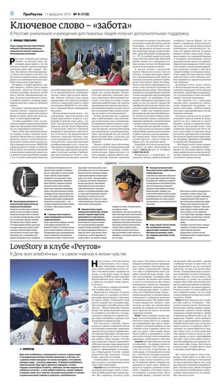 6 ПроРеутов 11 февраля 2016 № 4 (110)
Н
адо сказать, в России немало
и противников этого празд-
ника. Некоторые считают, что
День святого Валентина ничего об-
щего с Россией не имеет, традиция эта
чужая, а у нас много своих, не менее
прекрасных. В 2008 году был учреждён
Всероссийский день семьи, любви
и верности, который теперь отмеча-
ют 8 июля.
Но, согласитесь, поводов для призна-
ния в любви много не бывает.
Журналисты интернет-издания
Studentsport.ru в рубрике LoveStory
регулярно рассказывают о красивых
историях любви. Очередной такой
рассказ недавно был посвящён паре,
выступающей в волейбольном клубе
«Реутов», – Юлии Семёновой и Георгию
Белову. Он тренер мужской команды
по волейболу Российского государ-
ственного университета физкульту-
ры, спорта, молодёжи и туризма, а она
преподаватель физкультуры.
Как рассказал Георгий, первая
встреча, ставшая отправной точкой
в их прочных отношениях, произошла
около шести лет назад на соревновани-
ях в Нижнем Новгороде: «больше всего
мне понравились её глаза и лучезар-
ная улыбка». Юлия говорит, что тоже
сразу выделила Георгия. Вернувшись
в Москву, молодые люди продолжили
общение: часто встречались на трени-
ровках и соревнованиях, на вечерин-
ках у общих друзей. А потом – первые
романтические свидания, походы
в кино, прогулки по столице.
О своей любви, о том, что они значат
друг для друга, в интервью рассказали
сами герои публикации.
Георгий: Наши жизненные пути пе-
ресеклись благодаря спорту и боль-
шой волейбольной семье наших дру-
зей. Мы стараемся посещать игры
друг друга. Получается нечасто, но,
попадая на Юлины матчи, превраща-
юсь в настоящего болельщика: хло-
паю, кричу, поддерживаю. Думаю,
что спорт в современной семье и во-
обще в жизни молодых людей – важ-
ная составляющая. Занимаясь вме-
сте спортом, мы можем стать ближе
и чисто по-человечески. Мы учимся
преодолевать трудности, поддержи-
вать, сопереживать, радоваться успе-
хам и победам друг друга. А главное,
чему учат командные виды спорта, –
взаимопонимание и взаимопомощь,
стремление к совершенствованию,
постижению нового. Мы любим спорт,
и наши профессии связаны с ним,
поэтому на спорт мы тратим много
времени, но стараемся не злоупотреб-
лять, выделяя на неделе несколько
свободных вечеров.
Юлия: Спорт отнимает немало вре-
мени, но он и объединяет нас. Мы с Го-
шей часто ездим вместе на турниры,
где поддерживаем друг друга. Конеч-
но, бывает и нехватка времени, но мы
в любом случае стараемся найти его
друг для друга. Гоша поздно закан-
чивает работу и тренировки, а я без
него уснуть не могу, почти каждый раз
дожидаюсь, чтобы выпить с ним чаю.
Георгий: Для меня важные качества
в отношениях – это доверие, честность
и взаимоуважение. У нас с Юлей, к сча-
стью, всё это есть. Ссоры бывают, но
очень редко, и в большинстве случаев
мы с ней быстро находим решение.
Возможно, мы не самая идеальная
пара, а пока только стремимся к это-
му. В свободное время стараемся как
минимум не сидеть дома. Любим от-
дыхать за городом с родными и близ-
кими, стараемся регулярно ходить
на концерты, в театры и кино. Часто
проводим время с нашими весёлы-
ми друзьями. Юля для меня – родной
и любимый человек. Я знаю точно, что
нам хорошо вместе. Да, ни я, ни она не
идеальны, но мир и не должен быть
таким. Совершенный мир и идеаль-
ные отношения скучны и неинтерес-
ны. За то время, что мы вместе, оба
изменились, и, думаю, не в худшую
сторону. Мы стали очень близки друг
другу и дорожим нашими отношения-
ми. Живя вместе, мы многое прошли.
Я точно не знаю, что такое любовь, но
могу уверенно сказать, что это слово
в моём понимании полностью отожде-
ствляется с Юлей!
Юлия: Не могу выделить что-то одно.
Как мне кажется, отношения – сово-
купность многих качеств. Конечно же,
должны быть любовь, доверие, взаимо-
понимание, верность своему выбору,
поддержка и общие интересы. Любые
отношения не обходятся без ссор. Это
нормально. Главное – уметь понимать
друг друга, прислушиваться, прощать.
В нашей жизни мало ссор, и если даже
такое случается, то ненадолго. Мы от-
ходчивые, не умеем обижаться, поду-
емся минут пять, а потом снова мир.
Нам нравится просто гулять по ули-
цам, держась за руки и разговаривая
обо всём. Гоша очень любит музыку,
поэтому выбираемся на концерты, хо-
дим в кино, кафе, театры. Часто просто
остаёмся дома, готовим вместе ужин
и смотрим какой-нибудь фильм.
Вот такая история и такие отно-
шения. Studentsport.ru к Дню всех
влюблённых проводит голосование
за самую красивую пару из тех, о ком
рассказывали в своей регулярной руб-
рике. На наш взгляд, Юлия и Георгий
из реутовского волейбольного клуба –
главные претенденты на это звание.
Мы голосуем за них!
LoveStory в клубе «Реутов»
В День всех влюблённых – о самом главном в жизни чувстве
 Новый медицинский браслет от
компании Google предназначен для
клинических исследований.
Разработчик поставил задачу: устройство
должно не только отслеживать основные
показатели жизнедеятельности человека,
но и учитывают внешние факторы, которые
могут на них влиять. Доктора с помощью
этого браслета смогут получать данные
о состоянии здоровья больных, даже когда
те находятся дома или на отдыхе в любой
точке мира. Устройство будет измерять
такие показатели, как пульс, ритм сердца,
температура тела, а также уровень осве-
щённости помещения и шума. Разработано
оно специально для медицинских иссле-
дований и сейчас проходит тестирование.
Для того чтобы добиться точности в работе
нового устройства, Google планирует
сотрудничать в тесном контакте с акаде-
мическими учреждениями. Популярные
фитнес-браслеты, которыми всё больше
насыщается рынок, пока не способны
предоставить совершенно точную инфор-
мацию о показателях организма человека,
подходящую для достоверной оценки здо-
ровья. Как и Google, успешно работает над
повышением достоверности медицинских
показателей и компания Apple – с соб-
ственной платформой ResearchKit на iPhone,
что говорит о перспективности данного
направления.
 С помощью новой технологии
сварки, базирующейся на 3D-печати,
создан велосипед Arc.
Группа студентов при поддержке компании
из Амстердама применила для этого
Mataerial3D-принтер.Этамашина,отличаю-
щаяся от многих подобных, использует ро-
ботизированную «руку» для выдавливания
смолы по горизонтали и/или вертикали,
в зависимости от проекта. Такой тип печати
представляет собой тонкую работу, некое
произведение искусства, без использования
большого количества материала. Недавно
создана версия принтера, который выдаёт
каплю, на эту каплю – ещё одну, накрепко
их сваривает и вытягивает получившуюся
фигуру в пространство. Таким образом
можно получить клетку, сетку и другие,
самые разные фигуры и структуры из
колонок, что и продемонстрировали студен-
ты в виде нового транспортного средства.
Велосипед Arc, несмотря на почти воз-
душную форму, весит столько же, сколько
и обычный велосипед. И по выносливости
также отвечает всем параметрам.
 Немецкие ученые создали
специальный головной убор, который
позволит незрячим людям лучше
ориентироваться в пространстве, –
он получил название Proximity Hat.
Рабочий прототип устройства оснащён
шестью ультразвуковыми модулями,
каждый из которых производит 50 замеров
расстояния до окружающих объектов в се-
кунду. Как только сенсор замечает объект
на своём пути, он мягко надавливает на
голову человека с той стороны, в которой
находится этот объект. Чем ближе объект,
тем давление сильнее.
Таким образом, пользователь сможет при-
близительно представлять своё положение
в пространстве относительно различных
предметов. Слепой человек будет ощущать
направление и расстояние исключительно
при помощи тактильных прикосновений
головного убора, который оставляет
незанятыми остальные органы чувств.
Даже руки человека остаются полностью
свободными, что позволяет ему делать ими
всё, что угодно.
 Благодаря уникальной лампе
Fluxo можно осветить любую комнату
в любое время суток.
С виду обычная, лампа имеет набор датчи-
ков и процессоров, которые обеспечивают
взаимодействие с мобильным телефоном
на операционной системе Android. Именно
через него посредством специальной
программы можно выбирать желаемый
режим освещения. Например, если
у пользователя появится желание устроить
в квартире дискотеку, то можно включить
яркий фиолетовый свет. Лампа способна
сама выключаться, если в комнате никто не
присутствует.
 Создан «умный» пылесос Roomba
980, способный действительно
идеально убрать помещение. Roomba
980 полностью автономен, исполь-
зует гибридную адаптивную систему
навигации.
Робот-пылесос способен сам передвигаться
по квартире и «видеть» мусор на полу,
умеет пылесосить и протирать поверхность
специальной щёткой. Робот работает на
двух литий-ионных аккумуляторах, заряда
которых хватает больше чем на два часа
активной работы. В комплект с пылесосом
входит зарядная станция, которую нужно
лишь установить на пол и подключить
к сети. Когда аппарат зафиксирует снижение
уровня заряда в аккумуляторах, он быстро
вернётся на станцию для пополнения
заряда.
Руководить пылесосом можно с помощью
смартфона, на котором устанавливается
соответствующая программа.
Продажи нового устройства по цене
900 долларов начнутся в первом квартале
следующего года.
гаджеты
 ПРОРЕУТОВ
День всех влюблённых, популярный во многих странах мира,
в последние десятилетия получил признание и в России, его
с удовольствием празднует не только молодёжь, хотя именно
молодые люди – основная аудитория. 14 февраля влюблённые
парочки делают друг другу приятные сюрпризы, готовят
подарки: шоколадные конфеты, сувениры, мягкие игрушки или
забавные статуэтки – в знак любви и верности, говорят добрые
и нежные слова. Ну и, конечно, посылают валентинки со стихами
и романтическими словами и подписью «твой Валентин».
Ключевое слово – «забота»
В Реутове уникальное учреждение для пожилых людей получит дополнительную поддержку
 ЗИНАИДА ГЕЙДЕЛЬМАН
Глава города Реутова Сергей Юров
побывал в Межмуниципальном
комплексном центре социального
обслуживания населения.
Р
ечь идёт о бывшем реутовском
«Клёне» на Лесной улице, 8а,
который ныне вошёл в состав
большого центра соцобслуживания
населения сразу трёх городов – Реу-
това, Балашихи и Железнодорожно-
го. После этого визита стало ясно, что
реутовская администрация поможет
решить как минимум несколько про-
блем уникального учреждения.
Во-первых, в скором времени к зда-
нию бывшего «Клёна» будет проще
подъехать: сейчас на Лесной улице
плотная застройка, магазины, жилой
дом и обилие припаркованных ма-
шин. В рамках комплексного благо-
устройства дворов и создания новых
парковочных мест город эту проблему
снимет.
Во-вторых, администрация Реутова
поможет центру с поиском инвесто-
ров и спонсоров: здание реутовского
филиала старое, сейчас ему нужен ре-
монт, а также переоснащение.
А теперь подробнее о том, что рас-
сказали о работе центра Сергею Юрову
директор учреждения Лилия Юрмано-
ва, его сотрудники и посетители.
Ранее «Клён» был муниципальным,
но недавно отошёл в ведение регио-
нального Министерства социального
развития, влился в состав Межмуни-
ципального комплексного центра соц-
обслуживания населения (МКЦСОН)
и финансируется теперь из области.
Тем не менее, на недавнем совещании
в Управлении социальной защиты на-
селения Реутова Сергей Юров говорил
о том, что всем социальным объектам
на нашей территории, вне зависимости
от их принадлежности, необходимо
уделять самое пристальное внима-
ние. Именно поэтому глава города
контролирует ситуацию на ключевых
объектах социальной защиты. Перед
посещением МКЦСОН он уже побы-
вал в городском Фонде соцподдержки
населения.
Межмуниципальный центр – это
учреждение, предусмотренное для
людей преклонного возраста и ин-
валидов. Ключевое слово здесь – «за-
бота». Как рассказала Сергею Юрову
директор центра Лилия Юрманова,
в учреждении имеется отделение
временного проживания, рассчитан-
ное на 41 место, где предоставляется
комплекс социально-бытовых, соци-
ально-медицинских, социально-пси-
хологических, социально-правовых
и реабилитационных услуг, а также ор-
ганизовано четырёхразовое питание.
В структуре учреждения предусмо-
трено отделение дневного пребыва-
ния, рассчитанное на 70 мест, с пре-
доставлением двухразового питания
и комплексом досуговых мероприятий.
Кроме того, на базе бывшего «Клёна»
в Реутове работают отделение сроч-
ного социального обслуживания жи-
телей, в том числе и на дому, а также
отделение реабилитации, где клиенты
под руководством опытных инструкто-
ров занимаются физкультурой, учатся
вести активный образ жизни, несмо-
тря на старость или инвалидность.
Кстати, расписание дня у приходя-
щих и приезжающих сюда пенсионе-
ров и инвалидов очень насыщенное.
В учреждении имеются кинозал, музы-
кальная гостиная, несколько творче-
ских мастерских, включая небольшой
цех для рукоделия со швейными маши-
нами, тренажёрный зал для занятий
физкультурой, блок с палатами для
различных лечебных процедур и про-
живания.
Раньше в «Клёне» была собственная
кухня, но сейчас межмуниципальный
центр работает по договору с комби-
натом питания. Примечательно, что
часть порций, в рамках работы отде-
ления срочной помощи, одиноким
и малообеспеченным пенсионерам
доставляют на дом бесплатно, другим
категориям – по льготной цене: стои-
мость двухразового питания на день
для подопечных центра соцобслужива-
ния – около 200 рублей, четырёхразово-
го – 375. В столовой здания на Лесной
улице в Реутове сейчас идёт небольшой
ремонт, делают его сотрудники сво-
ими силами, потому что бюджетных
средств на все нужды не хватает.
О других нуждах учреждения
Сергею Юрову рассказали жители
Реутова, которые регулярно прихо-
дят в межмуниципальный центр на
занятия в отделение дневного пребы-
вания. Таких сейчас свыше 70 человек.
Часть из них были в тренажёрном зале,
когда к ним заглянула делегация из
администрации города. Пенсионеры
занимаются скандинавской ходьбой,
а также каждый день под руководством
инструкторов – на тренажёрах. По их
словам, имеющихся спортивных сна-
рядов на всех не хватает, хорошо бы
приобрести ещё несколько. Кроме того,
у инструкторов и клиентов центра есть
мечта – чтобы у них появился много-
функциональный тренажёр Бубновско-
го, занятия на котором особенно пока-
заны пожилым людям и инвалидам,
имеющим проблемы с позвоночником
и опорно-двигательным аппаратом.
В творческой мастерской уникаль-
ного учреждения для пожилых людей
Сергею Юрову показали целую выстав-
ку работ: картины, поделки, вышивка –
всё самодельное. Уроки творчества,
а также игротека – одни из самых лю-
бимых у тех, кто посещает центр.
Подробнее об услугах центра мож-
но узнать на сайте учреждения по
адресу balcso.ru или по телефону
8 (495) 528-82-81.
Возвращаясь к проблемам, со-
трудники центра соцобслуживания
сообщили Сергею Юрову, что на
входе в учреждение нужно доделать
крыльцо, а над аркой перед входом
необходимы снегоуловители, по-
тому что крыши покатые. В здании
бывшего «Клёна» также хотят усовер-
шенствовать сеть видеонаблюдения
и пожарной сигнализации, нужны
дополнительные деньги на видеока-
меры внутри помещения. Особо остро
стоит вопрос с организацией нормаль-
ного подъезда к зданию, в том числе
«скорой помощи» и пожарных машин.
Глава города Реутова поручил своим
заместителям и ответственным служ-
бам проработать варианты решения
этих вопросов.
Резюмируя итоги своего визита
в Межмуниципальный центр ком-
плексного социального обслуживания
населения, Сергей Юров подчеркнул,
что это уникальное и очень востребо-
ванное у жителей учреждение.
– Мы увидели, что с пожилыми
людьми здесь занимаются творче-
ством, поправляют им здоровье, – за-
метил глава города. – Работа по разви-
тию таких учреждений имеет для нас
огромное значение.
Поскольку центр уже не муници-
пальный и город по закону не может
тратить на него средства из своего
бюджета, одним из вариантов помо-
щи этому учреждению может стать
содействие городских властей по по-
иску инвесторов и спонсоров среди
реутовских предприятий и компаний.
Это позволит решить некоторые вопро-
сы, например, приобрести тренажёры
и специальное оборудование.
– Мы будем искать такие возмож-
ности и дальше, – подчеркнул Юров. –
Кроме того, мы можем поднять вопрос
перед профильными ведомствами об-
ластного правительства о необходимо-
сти ремонта здания центра.
 