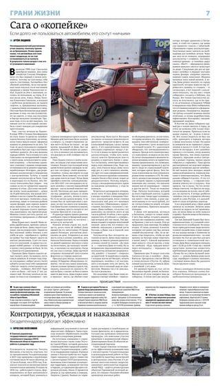 7ГРАНИ ЖИЗНИ
 На два года в колонии общего
режима осуждён бывший заместитель
министра физической культуры, спор-
та и работы с молодёжью Московской
области Сергей Малин.
В ходе следствия установлено, и суд это
подтвердил, что в апреле 2014 года Малин
похитил более 38 миллионов рублей
субсидий, поступивших для волейболь-
ного центра «Заречье», работающего
в подмосковном Одинцове. По указанию
чиновника деньги были переведены на
счета подставных фирм, после чего обнали-
чены. Малин использовал мошенническую
схему и попросту обманул руководство
волейбольного центра.
 В одном из ресторанов Реутова за-
держана банда фальшивомонетчиков.
Четверых приезжих из Закавказья взяли
с поличным в одном из ресторанов при
попытке продажи поддельных купюр. Как
сообщило Главное управление МВД России
по Московской области, операцию провели
Управление экономической безопасности
и противодействия коррупции и Меж-
муниципальное управление МВД России
«Балашихинское».
Экспертиза подтвердила, что изъятые
деньги – фальшивые. За 50 пятитысячных
купюр преступники хотели получить 115 ты-
сяч рублей. Возбуждено уголовное дело по
ч. 1 ст. 186 УК РФ (изготовление, хранение,
перевозка или сбыт поддельных денег или
ценных бумаг).
 В Реутове, на улице Победы, поли-
цейские в ходе оперативно-розыскных
мероприятий задержали ранее суди-
мого 27-летнего местного жителя.
В ходе личного досмотра у мужчины
обнаружен и изъят свёрток из полимерного
материала с порошкообразным веществом
внутри. Результаты химического исследова-
ния показали, что изъятое вещество является
амфетамином, общей массой 0,55 грамма.
Возбуждено уголовное дело по ст. 228 УК РФ.
Задержанному грозит наказание в виде
лишения свободы на срок до 10 лет.
происшествия
 АРТЁМ ЛЮДИНОВ
Несовершеннолетний реутовчанин
угнал машину, поначалу приняв
ее за брошенную. Позже парень
понял, что автомобиль всё-таки
имеет владельца, но не стал
останавливаться на полпути.
В результате только возраст спас его
от уголовного наказания.
В
далеком 1988 году Савельевы
приобрели машину. Для главы
семейства Степана Никифоро-
вича это был первый в жизни авто-
мобиль, поэтому он чувствовал себя
просто счастливым. Автомобиль был
обычной «копейкой», но по тем време-
нам такая покупка стала настоящим
прорывом в уровне благополучия се-
мьи. Ездили на нём к знакомым, ка-
тались по магазинам, за город. В се-
мье росла дочь, Алиса. Мама, Ната-
лья Алексеевна Савельева, в поездках
с удобством размещалась на заднем
сиденье, и, придерживая малышку,
с удовольствием поглядывала в окно.
Она тоже была бесконечно рада приоб-
ретению: и тому, что они путешеству-
ют все вместе, и тому, как послушно
и быстро мелькают километры. Про-
шли годы, и кто же мог подумать, что
именно этот их «счастливый» автомо-
биль станет поводом для совершения
преступления.
Увы, счастье вечным не бывает.
В конце 1990-х Степана Никифоровича
не стало. Какое-то время на «копейке»
ездила Наталья Алексеевна, но потом,
когда Алиса вышла замуж, оформила
машину по доверенности на зятя. Тот
тоже не долго пользовался подарком:
автомобиль был уже стар и постоянно
требовал ремонта. Да и вид машины
изрядно поблёк. Так и оставил его зять
Савельевых на неохраняемой стоянке
у своего дома, используя вместо запас-
ной кладовки – в багажнике храни-
лись упаковка с новыми саморезами,
оставшимися после ремонта квартиры,
неработающая «болгарка», два разря-
женных аккумулятора и чемоданчик
с инструментами. Кстати, в самой
машине аккумулятора не было. Сняв
и перетащив его на балкон, зять На-
тальи Алексеевны был уверен – тем
самым он на сто процентов защитил
машину от угона. «Да и кому она вооб-
ще нужна, такая развалина!» – думал
он. И действительно, чем дольше авто-
мобиль стоял на стоянке без движения,
тем хуже выглядел: появились следы
ржавчины, какие-то хулиганы разбили
задние фонари, одно зеркало заднего
вида держалось «на честном слове».
А правое переднее колесо приходи-
лось подкачивать, так, приличия ради.
Машина стояла уже пять долгих лет,
постепенно превращаясь в обычный
автохлам.
Дима Кураев жил с мамой. Мама хо-
рошо зарабатывала, проблем с деньга-
ми в доме не было. Дима учился в кол-
ледже, уже на втором курсе. Парень он
был неплохой, любил технику, а вот
учёба не шла – перебивался с тройки
на тройку. Так тоже бывает: просто не
хватало дисциплины. А вот что каса-
ется его увлечений, то привести в по-
рядок любой движок – в этом умении
в группе у него равных не было. За что
и уважали его однокашники.
Однажды Дима Кураев задался це-
лью скопить денег на машину, пусть
самую дешёвую. В течение года упор-
но откладывал, набрал десять тысяч
рублей и купил-таки себе совершенно
«убитую» модель отечественного ав-
топрома – «семёрку», ВАЗ-2107. Прав
у него не было – всё-таки 17 лет, ра-
новато ещё. Поэтому кататься на ма-
шине он пока и не планировал – зато
в движке поковырялся просто всласть.
Машина действительно была «укатана
в усмерть», и, говоря откровенно, са-
мое место ей было на свалке – не зря
мужик, продавший её Диме, был так
доволен. Но новый хозяин не сдавал-
ся, хоть и начинал уже догадываться,
что девушек на этой «семёрке» ему не
возить.
Пока Кураев учился в своём колле-
дже, он каждое утро ходил мимо авто-
стоянки. Каждое утро и каждый вечер
кроме всяких-разных иномарок он ви-
дел там «сестрицу» своей машины –
«копейку», только выглядела та куда
приличнее. Было заметно, что на ней
уже давно никто не ездит. Когда Дима
приобрёл в качестве «автонедвижимо-
сти» ВАЗ-2107, стал поглядывать на чу-
жую «копейку» с вполне определённой
мыслью – как на полный комплект зап-
частей. Несколько раз даже прикреп-
лял под «дворники» записку со своим
телефоном – дескать, желаю купить.
Но то ли листок сдувало ветром, то ли
хозяин был не заинтересован в про-
даже, но ему так никто и не позвонил.
Сам Дима больше склонялся к версии,
что у машины просто-напросто нет
хозяина: бросили её, и все дела.
И однажды парень принял решение
освободить город от брошенной маши-
ны, а заодно получить то, что хотел, –
целую кучу запчастей.
Ранним летним утром (он, вооб-
ще-то, долго спать не любил) Дима
пришёл на эту автостоянку. В городе
царило безлюдье: реутовчане разъ-
ехались на дачи. Отправился на свои
шесть соток и хозяин «копейки», зять
Натальи Алексеевны. Перед отъездом
по давней привычке выглянул в окно
на автостоянку, где пылилась «копей-
ка», и поспешил на электричку. Когда
он уже ехал в поезде, Дима вручную
открывал незапертый треугольник
форточки со стороны водителя.
Просунув руку внутрь, он распахнул
дверцу. В бардачке обнаружилась от-
вёртка – ею он снял замок зажигания,
отделил нужные провода и просто так,
наудачу, попытался их замкнуть. Ис-
кры не было, а значит, не было и шанса
завести двигатель. Дима открыл капот
и хмыкнул – место, где обычно стоит
аккумулятор, было пусто. Взглядом
он оценил остальную комплектность
двигателя – вроде всё на месте. И, как
в популярной передаче, сделал «звонок
другу». У его одногруппника Алексея
отец водил старенькую «мазду», у не-
го-то он и решил на время разжиться
аккумулятором, чтобы хоть попы-
таться завести брошенную кем-то
машину и перегнать ближе к дому.
Тот согласился, поинтересовавшись
перед этим мнением отца. Надо ска-
зать, отец Алексея видел Диму всего
пару раз, и у него сложилось мнение,
что друг его сына совершеннолетний:
Дима отличался крупным сложением,
говорил басом и был похож скорее на
двадцатилетнего. Поэтому вопроса,
откуда у несовершеннолетнего права
на вождение автомобиля, у отца не
возникло.
Встретиться договорились вечером,
около пяти. И пока Дима ковырялся
в моторе «копейки» в ожидании Алек-
сея с аккумулятором, возле стоянки
показались ещё двое его знакомых
по колледжу. Обменявшись привет-
ствиями, молодёжь столпилась у ма-
шины. Дима сообщил, что купил «эту
развалюху» на запчасти, всего за три
тысячи рублей. И сейчас у него задача
переместить её поближе к «семёрке»,
про которую все уже знали. Тем вре-
менем подошёл и изрядно вспотевший
Алексей – дело в том, что стоянка с «ко-
пейкой» находилась в южной части
Реутова, а Дима, как и Алексей, жил
в северной.
Аккумулятор был аккуратно по-
ставлен на место. Дима снова сомкнул
провода, но вместо урчания двигателя
услышал какой-то хлопок. «Да твою
ж…» – схватился Дима за голову. Из-за
неправильно подсоединённых клемм
аккумулятор мгновенно разрядился.
«Ну, давайте – с толкача!» – попросил
он приятелей. Те напряглись и втроём,
с каждым шагом всё быстрее, начали
перемещать «копейку» с её постоян-
ного в последние пять лет места. Но
дальше чем в соседний двор не пере-
местили. Машина так и не завелась.
На том и разошлись.
На следующее утро Дима снова ко-
вырялся в моторе «копейки» – тщатель-
но обследовав двигатель, он уже понял,
что проще починить эту, «брошенную»,
машину, чем собственную «семёрку».
Тем временем с дачи возвратился
настоящий хозяин. И с удивлением
обнаружил, что «автонедвижимость»
пропала. Прежде всего поинтересовал-
ся у консьержки, не видела ли она чего.
Но вечно занимавшаяся вязанием по-
жилая женщина ничего не приметила.
Однако предположила, что, возможно,
машину транспортировали в другое
место люди из управляющей компа-
нии, которые красят фасад. Зять На-
тальи Алексеевны на этом успокоился,
решив позже позвонить в УК. Но замо-
тался с делами и про машину вспомнил
уже вечером. Однако в управляющей
компании ему сказали, что никаких
машин они не перемещали – «ищите
в другом месте». Тогда он позвонил
тёще. Наталья Алексеевна, которой
до этого старенький «жигуль» и даром
был не нужен, теперь вдруг вспомнила,
как много с ним связано, и даже оце-
нила машину в сто тысяч рублей, это
не считая стоимости вещей, которые
в ней хранились. Пришлось вызывать
полицию.
А Дима тем временем, заглянув
в багажник, увидел те самые вещи.
У него был выбор: оставить машину,
так как уже становилось понятно – она
не брошена, у неё есть хозяин. Или же
продолжать свою авантюру. Он выбрал
второе. И снова позвонил Алексею,
которому всё равно уже был должен
севший аккумулятор: «Лёх, ты не мо-
жешь отца попросить, чтобы он мне
машину на буксире помог перегнать
к моему дому?». Алексей перезвонил
через минуту: отец не против, к тому
же свободен. «Жди, приедем минут
через пятнадцать», – порадовал он
приятеля.
Прицепили трос. В «мазду» сели отец
Алексея и он сам, в «копейку» – Дима.
Выехали. Преодолели участок МКАД
и снова въехали в Реутов. И, забрав
севший аккумулятор, оставили Диму
с «копейкой» у его дома.
Тот времени терять не стал: всё из
багажника перенёс домой, на балкон.
Матери он об этом говорить пока не
собирался. А потом взял два аккуму-
лятора, которые хранились в багаж-
нике, и отнёс их к рынку, где давно
уже приметил «газель» с табличкой:
«Принимаем старые аккумуляторы».
Полученных денег хватило на необ-
ходимые для «копейки» детали. Через
два часа он их поменял, подзарядил
аккумулятор с «семёрки», поставил,
сомкнул провода – и «копейка» вдруг
ожила. «Йес!!!» – обрадовался Дима,
рывком тронулся с места и сделал круг
по двору. Следующие два дня он при-
водил «копейку» в порядок: поставил
задние фонари, поправил зеркало,
поменял замок зажигания. Машина
начинала жить новой жизнью. А по-
том Дима решил покатать по городу
приятелей, которые помогли ему пе-
реместить машину со стоянки, – те
согласились, а вот Алексей с сожале-
нием отказался, так как они с отцом
собирались съездить к бабушке, под
Рязань. Вот только благополучно до-
ехать не получилось: где-то на трас-
се их остановили сотрудники ГИБДД
и ошарашили отца Лёши сообщением,
что его машина находится в федераль-
ном розыске. Оказывается, видеоре-
гистратор соседней машины вполне
отчётливо, со всеми подробностями,
зафиксировал буксировку «маздой»
пропавшей «копейки».
В Реутове же Дима собирался пер-
вый раз в жизни выехать в город, до
этого он позволял себе только пока-
таться по дворам. Приятели сели на
заднее сиденье, он – за руль, и поеха-
ли. Вот только водитель он был так
себе, приводить в порядок моторы
у Димы получалось лучше. На одном
из поворотов он не справился с управ-
лением и въехал в столб. К счастью,
никто не пострадал. А вот «копейка»
пришла в состояние, когда машину
проще бросить, чем снова отремон-
тировать: передние колёса смотре-
ли в разные стороны, правое крыло
собралось в «гармошку». Пока друзья
рассматривали последствия аварии,
рядом остановилась другая «копейка».
Из неё вышли двое молодых людей
кавказской внешности, поцокали язы-
ками и поинтересовались, что Дима
дальше собирается делать. «А что тут
сделаешь? Брошу…» – с горьким сожа-
лением ответил тот и подумал: «Как
пришла, так и ушла». На что незна-
комцы ответили, что бросать не надо,
а если машина не нужна, они её забе-
рут, на запчасти. К вечеру разбитая
«копейка» уже не «украшала» обочину
одной из улиц Реутова, и в дальней-
шем её следы потерялись навсегда.
А на следующий день к Диме домой
пришли из полиции. Димина мама
сначала не верила во всё происшед-
шее, но когда Дима во всём сознался
и принёс с балкона вещи из багажника,
разрыдалась.
Так как Дмитрий Кураев был несо-
вершеннолетним, от уголовной ответ-
ственности его освободили. Но назна-
чили «принудительные меры воспита-
тельного воздействия» в виде переда-
чи под надзор матери и Комиссии по
делам несовершеннолетних – на семь
месяцев. На этот же срок был для него
установлен и «комендантский час»:
теперь Диме было запрещено покидать
дом с 22.00 до 6.00. А ещё им с мамой
предстояло полностью возместить
причинённый материальный ущерб.
«Лучше бы он у меня музыкой зани-
мался…» – думала Димина мама после
суда, перебирая в памяти знакомых,
у которых можно было бы одолжить
такую крупную сумму.
Имена и некоторые обстоятельства
дела изменены. Редакция газеты бла-
годарит Реутовскую прокуратуру за
предоставленные материалы.
Сага о «копейке»
Если долго не пользоваться автомобилем, его сочтут «ничьим»
 ВЯЧЕСЛАВ КОЛЕСНИКОВ
В Главном управлении
государственного административно-
технического надзора (ГАТН)
Московской области подвели итоги
работы в ушедшем году.
Руководитель ведомства Татьяна
Витушева, в частности, отметила, что
по предписаниям Госадмтехнадзора
в 2015 году приведены в надлежащее
состояние около 50 тысяч объектов, на
12 тысяч больше, чем в 2014 году. В це-
лом все показатели инспекции имеют
положительную динамику. В планах на
2016 год – работа нового отдела, сфор-
мированного на базе центрального
аппарата, который будет заниматься
информацией, полученной от жителей
через систему «Добродел». Такая струк-
тура позволит обрабатывать жалобы
жителей в ускоренном режиме.
На итоговом совещании в управ-
лении выступил также глава Реуто-
ва Сергей Юров, который рассказал
о взаимодействии городской админи-
страции с Госадмтехнадзором, о рабо-
те по поддержанию порядка. В рамках
закона о благоустройстве вся терри-
тория городского округа совместно
с инспекторами ГАТН разграничена,
назначены ответственные за конкрет-
ные территории, за наведение чистоты
и порядка, за содержание фасадов и на-
ружную рекламу. Около 15 процентов
дворов за год приведены в порядок.
Закрыты 2 рынка, бывшие их терри-
тории расчищены и освобождены не
только физически, но и юридически.
Сегодня уже проведены конкурсные
процедуры, эти земельные участки
вовлечены в экономический оборот.
Демонтировано более 20 объектов не-
стационарной торговли.
Глава города отдельно остановил-
ся на эффективном взаимодействии
с инспекторами Госадмтехнадзора
в целенаправленной работе по бла-
гоустройству вылетных магистралей
и центральных улиц Реутова и в ре-
шении многочисленных вопросов,
связанных с деятельностью подразде-
лений РЖД, – ведётся реконструкция
объектов Горьковской железной до-
роги, это связано с большим объёмом
проведения земляных работ.
Контролируя, убеждая и наказывая
Госадмтехнадзор работает эффективно
 