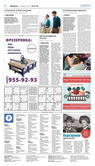 8 ПроРеутов 11 февраля 2016 № 4 (110) СМЕСЬ
программа передач
 ПОЛИНА СЕРГЕЕВА
Изысканный подарок отме-
чающим День влюблённых
киноманам – в российский
прокат вышел фильм
«Бруклин», претендующий на
«Оскар» в нескольких номи-
нациях. С фильмами о любви
это бывает достаточно часто.
И неудивительно – мелодра-
мы любят и зрители, и актё-
ры, и критики. В прошлом
году ярких картин на эту тему
было немало, нынешний
тоже наверняка преподнесёт
любителям жанра много инте-
ресного и слезоточивого.
«Бруклин» – из этого ряда.
В красиво и качественно сделан-
ном ретро-фильме – размерен-
ная лав-стори юной ирландки
Эллис Лэйси. Девушка томится от
унылости будней в маленьком
захолустном городке и поэтому
решается на переезд в Америку.
Она поселяется в Бруклине.
Поначалу жизнь там ей мёдом не
кажется, но всё налаживается –
девушка осваивается и в работе,
и в учёбе, начинает новую
свободную жизнь. В качестве
ожидаемого развития сюжета
появляется и молодой человек
Тони (Эмори Коэн) – американец
итальянского происхождения.
Но судьба Эллис вновь делает
поворот, крутой и даже драмати-
ческий. Ей приходится вернуться
в Ирландию, где она встречает
другого мужчину, и это ставит
перед ней нелёгкий выбор.
Впрочем, выбор не только между
пассиями – девушка понимает,
что, несмотря на яркую и свобод-
ную жизнь в Америке, её душа
принадлежит родине.
Ярко показаны все метамор-
фозы, происходящие с Эллис, –
из наивной скромной девчонки
она превращается в решитель-
ную и разумную леди. Прекрасно
передана сама атмосфера 1950-х
годов, причём сразу в двух
странах, символизирующих
две стороны жизни каждого
человека.
При этом здесь нет как чрез-
мерной и неправдоподобной
экзальтации, так и событийного
головокружения – это действи-
тельно реальная история в реаль-
ных обстоятельствах, переданных
искусно и бережно.
Фильм основан на одноимённом
романе Колма Тойбина «Бруклин».
В главной роли – восходящая
звезда Сирша Ронан, которая,
несмотря на 21-летний возраст,
уже имеет и фестивальные призы,
и отличные отзывы критиков.
Интересно, что гражданство
у артистки двойное – и США,
и Ирландии, так что вживаться
в новую роль ей удалось легче,
чем любой другой актрисе.
Метаморфозы
Эллис
«Бруклин» – уже на экранах
Скользящие краски
Эбру – танец узоров на воде
Голосуем в Инстаграм!
«Мисс Молодёжь» определится через месяц
Суббота
13 февраля
10.30 Сериал «Вдовец»
12.05 Сериал «Человеческий
фактор»
12.55 Сериал «Акула»
15.20 Фильм «Сержант Йорк»
17.35, 00.15 Серия программ
«Наш Реутов»
18.00 Фильм «Отважные капитаны»
19.55 Сериал «Акула»
22.20 Фильм «Мулен Руж»
00.40 Фильм «Сан-Франциско»
Воскресенье
14 февраля
10.30 Сериал «Вдовец»
12.05 Сериал «Сон как жизнь»
12.55 Сериал «Акула»
13.45 Сериал «Папа для Софии»
16.10, 23.00 Серия программ
«Наш Реутов»
16.40 Фильм «Великая иллюзия»
18.35 Сериал «Папа для Софии»
21.00 Фильм «Юлий Цезарь»
23.35 Фильм «Сокровища Сьерра
Мадре»
Понедельник
15 февраля
7.00, 8.00, 9.00 Новости
7.10 Сериал «Человеческий
фактор»
8.10 Сериал «Папа для Софии»
9.10 Сериал «Сон как жизнь»
10.00, 15.00, 14.00 Серия программ
«Наш Реутов»
14.10 Сериал «Человеческий
фактор»
15.10 Сериал «Папа для Софии»
17.50 Сериал «Сон как жизнь»
18.35 Сериал «Человеческий
фактор»
19.30 Новости
19.45 Сериал «Папа для Софии»
20.30 Сериал «Сон как жизнь»
21.30 Новости
21.45 Серия программ
«Наш Реутов»
23.00 Новости
23.15 Фильм «Подозрение»
Вторник
16 февраля
7.00, 8.00, 9.00, 10.00 Новости
7.10 Сериал «Человеческий
фактор»
8.10 Сериал «Папа для Софии»
9.10 Сериал «Сон как жизнь»
10.10, 12.10, 13.10 Серия программ
«Наш Реутов»
12.00, 13.00, 14.00 Новости
14.10 Сериал «Человеческий
фактор»
15.00 Новости
15.10 Сериал «Папа для Софии»
16.00 Серия программ
«Наш Реутов»
17.50 Сериал «Сон как жизнь»
18.35 Сериал «Человеческий
фактор»
19.30 Новости
19.45 Сериал «Папа для Софии»
20.30 Сериал «Сон как жизнь»
21.30 Новости
21.45 Серия программ
«Наш Реутов»
23.00 Новости
23.15 Фильм «Эта замечательная
жизнь»
Среда
17 февраля
7.00, 8.00, 9.00, 10.00 Новости
7.10 Сериал «Человеческий
фактор»
8.10 Сериал «Папа для Софии»
9.10 Сериал «Сон как жизнь»
0.10, 12.10, 13.10 Серия программ
«Наш Реутов»
12.00, 13.00, 14.00 Новости
14.10 Сериал «Человеческий
фактор»
15.00 Новости
15.10 Сериал «Папа для Софии»
16.00, 21.45 Серия программ
«Наш Реутов»
17.50 Сериал «Сон как жизнь»
18.35 Сериал «Человеческий
фактор»
19.30 Новости
19.45 «Диалог», прямой эфир
20.30 Сериал «Сон как жизнь»
21.30 Новости
23.00 Новости
23.15 Фильм «Иностранный
корреспондент»
Четверг
18 февраля
7.00, 8.00, 9.00, 10.00 Новости
7.10 Сериал «Человеческий
фактор»
8.10 Сериал «Папа для Софии»
9.10 Сериал «Сон как жизнь»
0.10, 12.10, 13.10 Серия программ
«Наш Реутов»
12.00, 13.00, 14.00 Новости
14.10 Сериал «Человеческий
фактор»
15.00 Новости
15.10 Сериал «Папа для Софии»
16.00 Серия программ
«Наш Реутов»
17.50 Сериал «Сон как жизнь»
18.35 Сериал «Счастье есть»
19.30 Новости
19.45 Специальный репортаж
19.50 Сериал «Папа для Софии»
20.30 Сериал «Зимний вальс»
21.30 Новости
21.45 Серия программ
«Наш Реутов»
23.00 Новости
23.15 Фильм «Чужестранец»
Пятница
19 февраля
7.00, 8.00, 9.00, 10.00 Новости
7.10 Сериал «Счастье есть»
8.10 Сериал «Папа для Софии»
9.10 Сериал «Зимний вальс»
0.10, 12.10, 13.10 Серия программ
«Наш Реутов»
12.00, 13.00, 14.00 Новости
14.10 Сериал «Счастье есть»
15.00 Новости
15.10 Сериал «Папа для Софии»
16.00 Серия программ
«Наш Реутов»
17.50 Сериал «Зимний вальс»
18.35 Сериал «Счастье есть»
19.30 Новости
19.45 Сериал «Папа для Софии»
20.30 Сериал «Зимний вальс»
21.30, 23.00 Новости
21.45 Серия программ
«Наш Реутов»
23.15 Фильм «Тень сомнения»
Боясь остаться старой девой,
Лина второпях выходит
замуж за жизнерадостно-
го бездельника Джонни
Эйсгарта. В мечтах она строит
хрустальные замки семейно-
го счастья, но действитель-
ность, увы, скоро становится
кошмаром.
Лина начинает подозревать,
что Джонни женился на ней
из-за денег, что он не просто
бездельник – он презирает
труд и, возможно, способен
предпочесть убийство работе.
Его лучший друг, ссудивший
ему большую сумму, умирает
при таинственных обстоя-
тельствах. Лине кажется, что
она следующая, поскольку
её страховой полис может
покрыть долги мужа.
В ролях:
Кэри Грант
Джоан Фонтейн
Седрик Хардвик
Найджел Брюс
Мэй Уитти
Изабель Джинс
Хэзер Эйнджел
Ориоль Ли
Реджинальд
Шеффилд
Лео Г. Кэррол
Подозрениетриллер, детектив
США
Рейтинг
фильма
IMDb: 7.50
(22 641)
 ПРОРЕУТОВ
Умением писать акварелью
и даже маслом сейчас никого
не удивишь, поэтому досуг
людей занимают всё более
оригинальные увлечения:
батик (роспись ткани),
песочные картины и вот
теперь новое увлечение арт-
терапии – эбру. Мастер-класс
этой живописи на водной
глади пройдёт в торгово-
развлекательном центре
«Реутов Парк».
Задача художника в этой тех-
нике не рисовать, а направлять
движение красок, скользящих
по водной глади. Любой узор
в эбру начинается с круга:
именно такую форму обретают
цветные капли, стекая с кисти
на жидкую поверхность. Если
потянуть за четыре противопо-
ложных конца круга кистью, то
получится цветок. Так же про-
сто сделать силуэт листика или
другие, абстрактные узоры.
Эта техника рисования на
воде пришла с Востока. В эбру
используют только натуральные
материалы. Для приготовления
красок нужно тщательно пере-
мешать цветовой пигмент, бы-
чью желчь и воду. Основа для
рисунка должна быть плотной,
чтобы краски не тонули, а дер-
жались на поверхности. Для вор-
са кисти традиционно использу-
ется волос конского хвоста. Ос-
новная задача кистей – вбирать
больше краски и легко отдавать
её в виде множества капель. За-
вершающий этап создания кар-
тины – перенос рисунка с воды
на бумагу или ткань – тоже име-
ет свои секреты.
Для детей эбру является
прекрасным инструментом
развития воображения, мото-
рики, творческого начала. Для
взрослых людей это не только
знакомство с древнейшим ви-
дом пластического искусства
и освоение необычайно ин-
тересной техники, но и один
из способов расслабиться, от-
влечься от мирской суеты, по-
грузиться в мир цвета и формы,
получить позитивный заряд
и массу приятных впечатлений.
При этом для создания уди-
вительных картин и узоров
совсем не обязательно уметь
рисовать. Достаточно просто
овладеть техникой и включить
фантазию.
 СИДОР ЯБЛОЧНЫЙ
4 марта станет известно имя
реутовчанки, которая получит
звание «Мисс Молодёжь – 2016».
В одноимённом конкурсе могут
принять участие все жительницы
города от 18 до 28 лет.
Голосование в режиме он-лайн будет
также проходить в номинациях «Вице-
мисс Молодёжь», «Мисс зрительских
симпатий», «Лучшая социальная ак-
ция». Организатор конкурса – город-
ской Подростково-молодёжный центр.
Цель – пропаганда здорового образа
жизни и раскрытие творческого потен-
циала каждой из участниц. Участницы
конкурса «Мисс Молодёжь» должны
представить социальный проект на
одну из восьми тем на выбор: здоровье;
бездомные животные; дети-сироты;
история и культура страны и другие.
Будут учитываться личные достиже-
ния участницы (успехи в учёбе, спорте,
искусстве и т.д.).
Приём заявок на муниципальный
этап конкурса будет проходить по
25 февраля.
Интернет-голосование прово-
дится в приложении Инстаграм:
https://www.instagram.com/reutov_
pmc/и в группе «ВКонтакте»: https://
vk.com/pmcentrru.
Газета «ПроРеутов»
Учредитель: ООО «Реутов-Медиа»
Адрес: 143965, г. Реутов Московской обл.,
ул. Молодежная, д. 1
www.proreutov.ru тел.: 8 (498) 661-90-11
e-mail: proreutov@gmail.com
Газета зарегистрирована
Федеральной службой по надзору в сфере связи,
информационных технологий
и массовых коммуникаций.
Свидетельство о регистрации
ПИ №ТУ 50-01801
Издатель: ООО «Реутов-Медиа»
Главный редактор: Илья Очаковский
Редакция: Зинаида Гейдельман, Михаил Горячев,
Вячеслав Колесников, Михаил Лукьянцев,
Ранет Матказин
Макет и верстка: Николай Туляков
Газета распространяется бесплатно
Номер подписан в печать 10.02.2016 в 15.00
Отпечатано: ООО «Полиграфический Комплекс»
143300, г. Наро-Фоминск, М.О., ул. Калинина, д. 8
Заказ №34/Т16
Тираж: 20 000 экз.
реклама
4 2 9
5 6
2 1 7 5
4 2 9
6 3
8 1 4
5 8 9 4
6 3
9 7 2
8 1
1 7 3
7 2 8 9
5 3 8
4 9
5 6 4
3 2 9 5
5 3 6
9 8
953842176
681795342
472631589
534286791
267419835
198357264
326174958
845923617
719568423
385467291
271539486
964218735
429381567
816745329
753926814
538694172
642173958
197852643
Заполните пустые клетки
цифрами от 1 до 9 так,
чтобы в любых строке,
столбце и блоке 3х3 не
было одинаковых цифр.
 