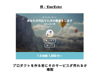 例例: TimeTicket 
プロダクトを作る前にそのサービスが売れるか確認 
 