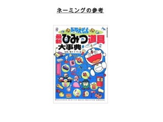 ネーミングの参考 
 