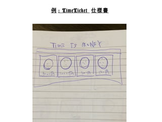 例例: TimeTicket 仕様書 
 