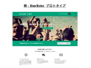 例例: TimeTicket プロトタイプ 
 