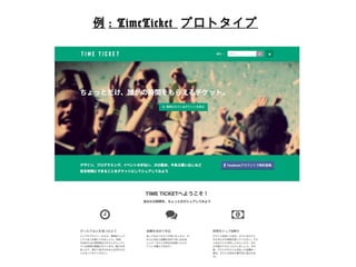 例例: TimeTicket プロトタイプ 
 