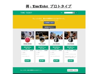 例例: TimeTicket プロトタイプ 
 
