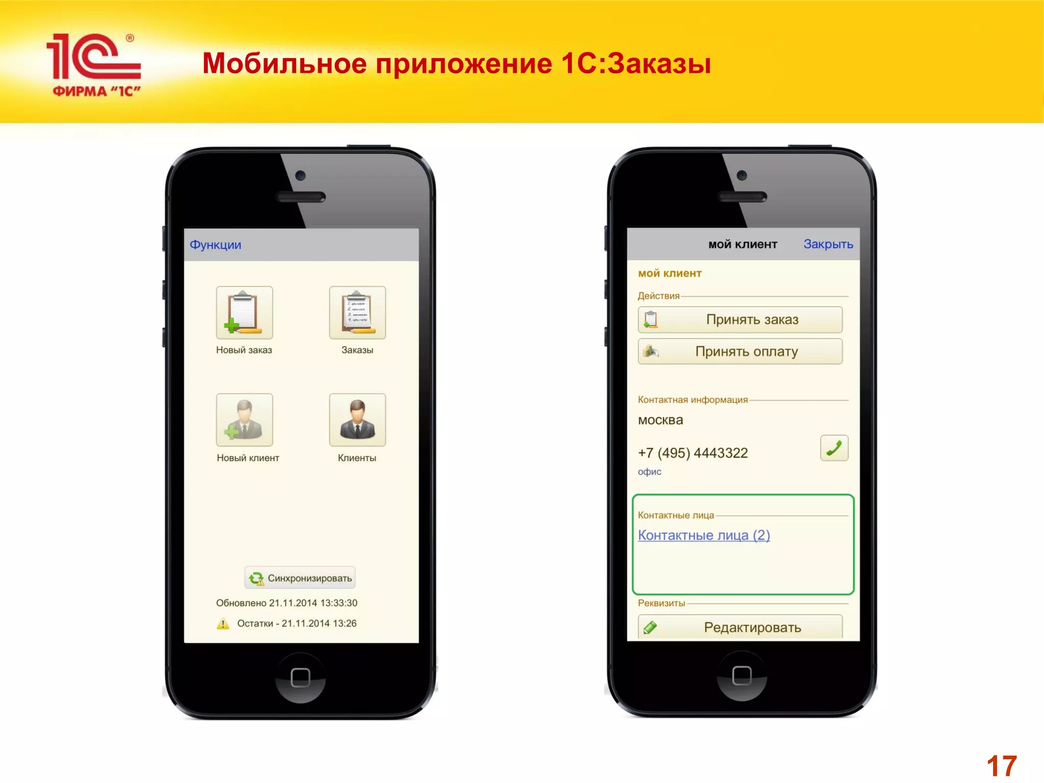 17 
Мобильное приложение 1С:Заказы  