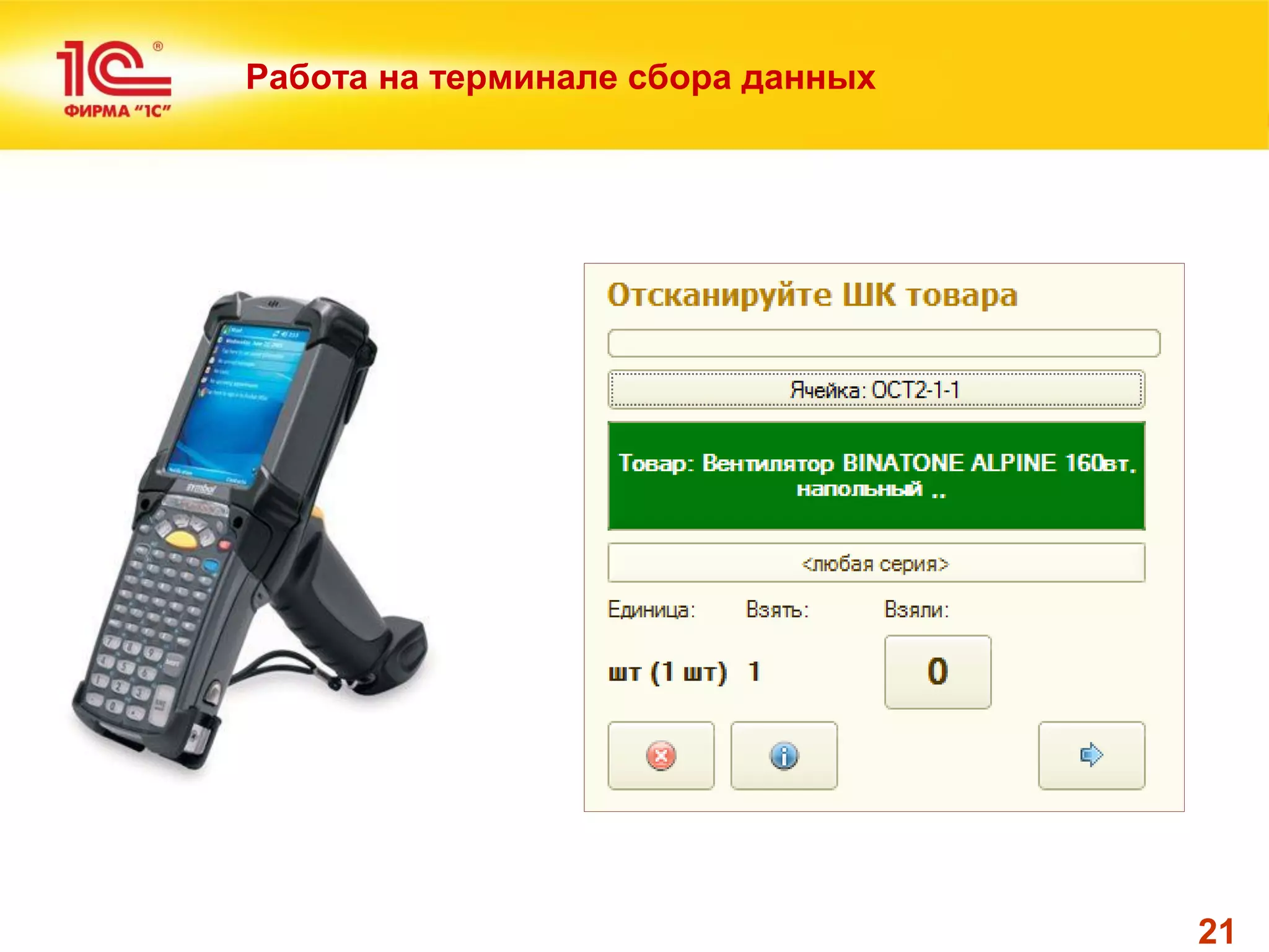 21 
Работа на терминале сбора данных  