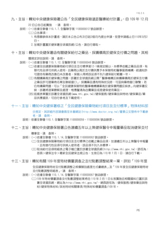 110.2.5
šּD֪뽡U𹫸桸ȫ񽡿UhtoӋ
 109  12 
22 չʩ Ո ա
f(һ)ȫ 110.1.7.ȫtֵ 1100000012 ̖k
()헣
1.cӋߣՈ춱湫2ՈՈֹ11032
ա
2.ּӋ춽ȫYӍW/棬ՈДXȡ
ʮּD֪뽡Po֮ˎƷُr춽֧r֮}
PҎԔfՈ ա
f(һ)ȫ 110.1.12.ȫtֵ 1100000048 ̖k
()ȫ񽡿UˎoĿ֧˜ʵ12-1lҎԣ˜d֮ˎƷƷ헣
Ʒ헿ɹʹãˎԸ֧r豾Uؼst·ՙC֪ͨS
Cˎ̸δߣU˵ÌԓƷ헲뽡oһꡣ
()Pُˎ춽r֮}ԓȫYӍW_tCӳُˎr춽֧r
֮ˎƷSCˎμjڡ
ُˎƷrrޟcˎ̴M
ُˎ}ԡȫ񽡿UؼstCُˎ춽r}ӳ򽡱
ӳԓ𰸲t⼰̎ΩMˎƷǽʹˎƷ
()ǰұԓȫYӍW(www.nhi.gov.tw)//ˎƷcز/ˎƷ/ˎ
ƷYӍЅdʹá
ʮһּD֪뽡ȫ񽡿UˎoĿ֧˜ʡϲ
ҎԔՈTWվ(http://www.doctor.org.tw)/Ҫİld
Ո ա
fȫ 110.1.ȫtֵ 1100000059110000096 ̖k
ʮּD֪뽡U𹫸BmϟotˎƷȡ֧
rˣՈ ա
f(һ)ȫ 110.1.14.ȫtֵ 1100000062 ̖k
()ȫ񽡿UˎoĿ֧˜d֮ˎƷƷ헣Bmϟot
Ʒ헿ɹʹߣԓƷ헲뱾˜ʡ
()ȡoƷ֮әnԓȫYӍW(http://www.nhi.gov.tw)·飺
퓣ȫ񽡱Ҏ棬Ч՞ 110  7  I գՈd
ʮּD֪P 109 زăr{֧֮c{YһԔ硸109 
ȫ񽡿Uز֧c{֮˃re̎ʽ109 ȫ񽡿Uز
֧c{
Ո ա
f(һ)ȫ 110.1.14.ȫtֵ 1100000067 ̖k
()109 زăr{֧c{Y 110  2  1 ЧʩPYԓ
ȫYӍWWַ http://www.nhi.gov.tw/W·飺/ˎƷc
//زP/σr{/109 ꡣ
P6
 