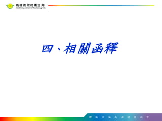 體 驗 幸 福 高 雄 健 康 城 市
四、相關函釋
 
