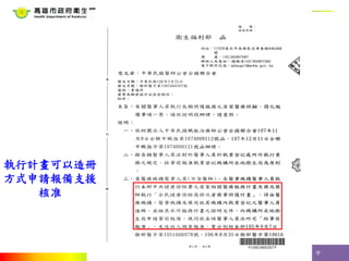 體 驗 幸 福 高 雄 健 康 城 市
執行計畫可以造冊
方式申請報備支援
核准
 