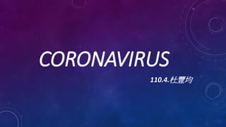 CORONAVIRUS
110.4.杜豐均
 