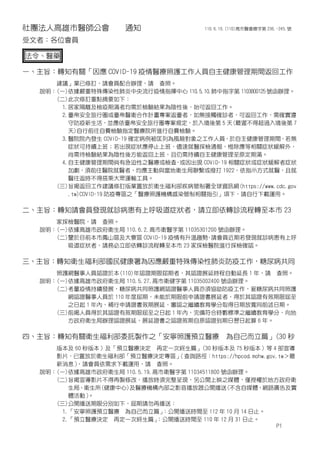 社團法人高雄市醫師公會 通知 110.6.10.(110)高市醫會總字第 236.-245.號
受文者：各位會員
法令、醫藥
一、主旨：轉知有關「因應 COVID-19 疫情醫療照護工作人員自主健康管理期間返回工作
建議」業已修訂，請會員配合辦理，請 查照。
說明：(一)依據嚴重特殊傳染性肺炎中央流行疫情指揮中心 110.5.10.肺中指字第 1103800125號函辦理。
(二)此次修訂重點摘要如下：
1.居家隔離及檢疫期滿者均需於檢驗結果為陰性後，始可返回工作。
2.臺帛安全旅行圈或臺帛醫衛合作計畫專案返臺者，如無接觸確診者，可返回工作，需確實遵
守防疫新生活，並應依臺帛安全旅行圈專案規定，於入境後第 5 天(最遲不得超過入境後第 7
天)自行前往自費檢驗指定醫療院所進行自費檢驗。
3.醫院院內發生 COVID-19 確定病例被匡列為風險對象之工作人員，於自主健康管理期間，若無
症狀可持續上班；若出現症狀應停止上班，儘速就醫採檢通報，惟除應等相關症狀緩解外，
尚需待檢驗結果為陰性後方能返回上班，且仍需持續自主健康管理至原定期滿。
4.自主健康管理期間倘有急迫性之醫療或檢查
，
或因出現 COVID-19 相關症狀或症狀緩解者症狀
加劇，須前往醫院就醫者，均應主動與當地衛生局聯繫或撥打 1922，依指示方式就醫，且就
醫往返時不得搭乘大眾運輸工具。
(三)旨揭返回工作建議修訂版業置放於衛生福利部疾病管制署全球資訊網(https://www.cdc.gov
.tw)COVID-19 防疫專區之「醫療照護機構感染管制相關指引」項下，請自行下載運用。
二、主旨：轉知請會員發現就診病患有上呼吸道症狀者，請立即依轉診流程轉至本市 23
家採檢醫院，請 查照。
說明：(一)依據高雄市政府衛生局 110.6.2.高市衛醫字第 11035301200 號函辦理。
(二)鑒於目前本市鳳山區及大寮區 COVID-19 疫情有升溫趨勢
，
請會員近期若發現就診病患有上呼
吸道症狀者，請務必立即依轉診流程轉至本市 23 家採檢醫院進行採檢確認。
三、主旨：轉知衛生福利部國民健康署為因應嚴重特殊傳染性肺炎防疫工作，糖尿病共同
照護網醫事人員認證於本(110)年認證期限屆期者，其認證展延時程自動延長 1 年，請 查照。
說明：(一)依據高雄市政府衛生局 110.5.27.高市衛健字第 11035002400 號函辦理。
(二)考量疫情持續發展，糖尿病共同照護網認證醫事人員亦須協助防疫工作，爰糖尿病共同照護
網認證醫事人員於 110 年度屆期，未能於期限前申請證書展延者，得於其認證有效期限屆至
之日起 1 年內，補行申請證書效期展延，審認之繼續教育學分取得日期放寬同前述日期。
(三)前揭人員得於其認證有效期限屆至之日起 1 年內，完備符合時數標準之繼續教育學分，向地
方政府衛生局辦理認證展延，展延證書之認證效期自原認證到期日翌日起算 6 年。
四、主旨：轉知有關衛生福利部委託製作之「安寧照護預立醫療 為自己而立篇」(30 秒
版本及 60 秒版本）及「預立醫療決定 再定一次終生篇」(30 秒版本及 75 秒版本）等 4 部宣導
影片，已置放於衛生福利部「預立醫療決定專區」
（查詢路徑：https://hpcod.mohw.gov.tw＞最
新消息）
，請會員依需求下載運用，請 查照。
說明：(一)依據高雄市政府衛生局 110.5.19.高市衛醫字第 11034511800 號函辦理。
(二)旨揭宣導影片不得再製修改，播放時須完整呈現，另公開上映之媒體，僅授權於地方政府衛
生局、衛生所(健康中心)及醫療機構內部之影音播放器公開播送(不含自媒體、網路廣告及實
體活動）
。
(三)公開播送期限分別如下，屆期請勿再播送：
1.「安寧照護預立醫療 為自己而立篇」
：公開播送時間至 112 年 10 月 14 日止。
2.「預立醫療決定 再定一次終生篇」
：公開播送時間至 110 年 12 月 31 日止。
P1
 