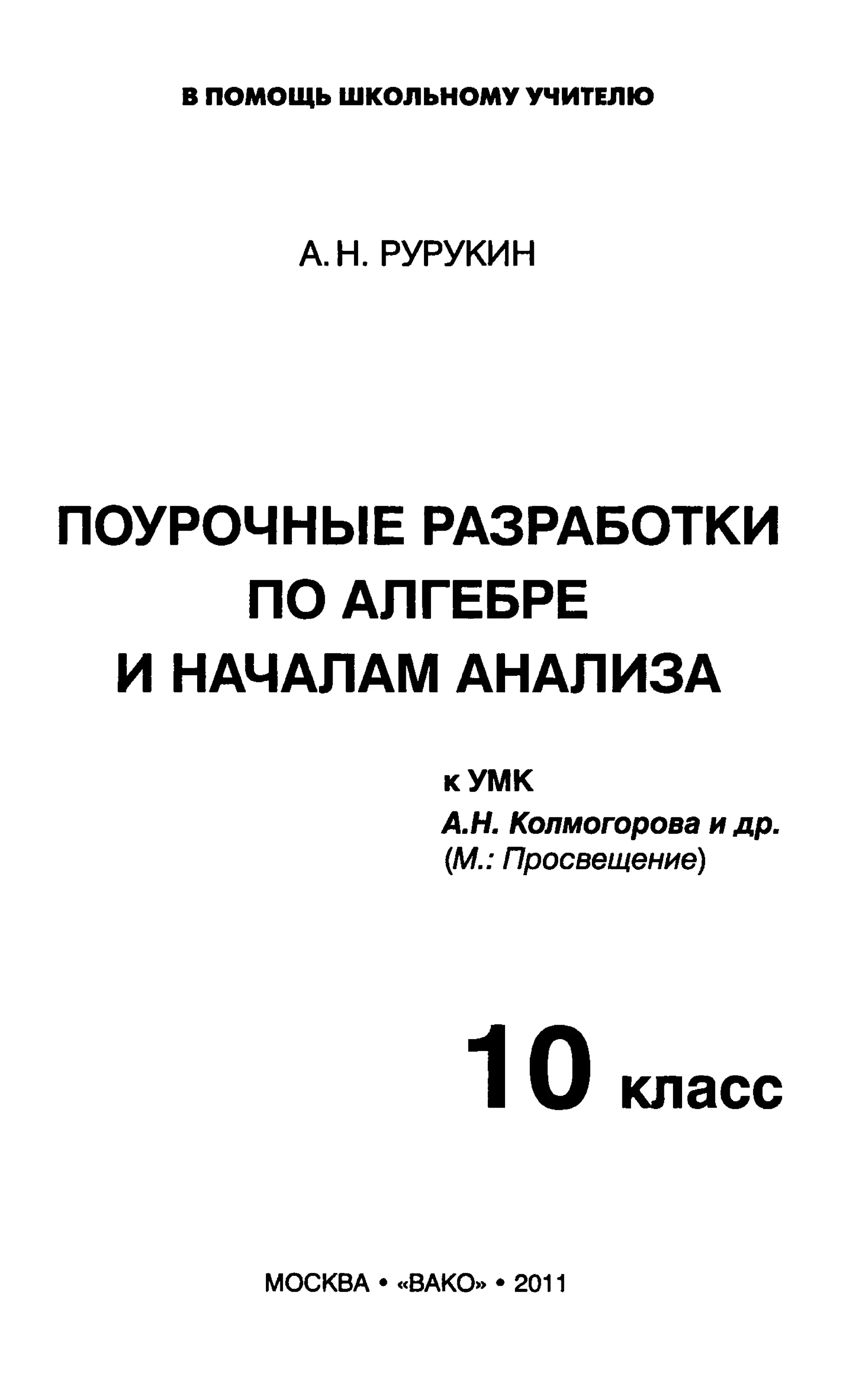 1101 поурочные разр. по алгебре и нач. анализа. 10кл. рурукин а.н-2011 -352с