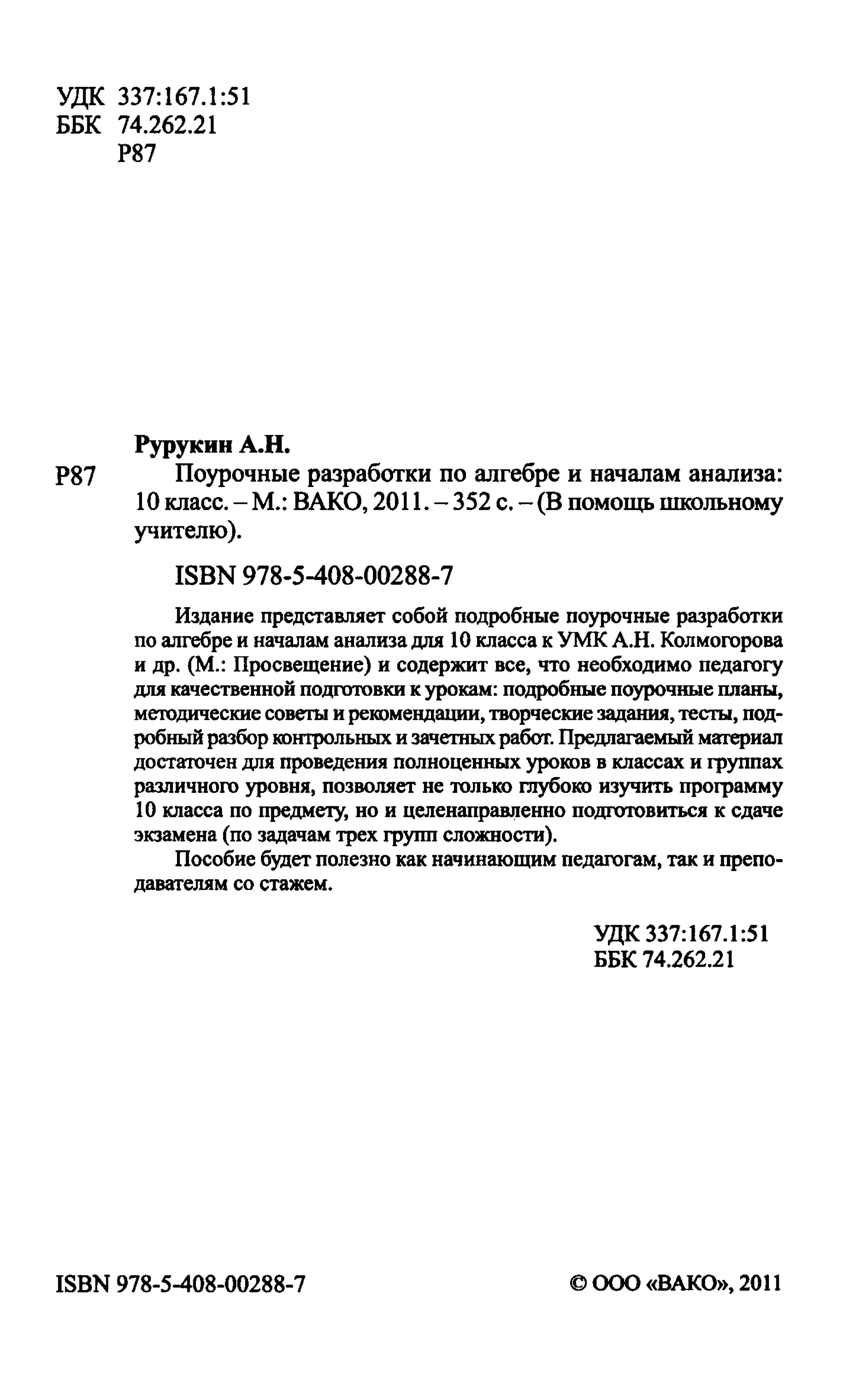 1101 поурочные разр. по алгебре и нач. анализа. 10кл. рурукин а.н-2011 -352с