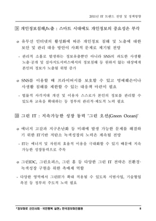 ? ??? ?? ? ????
                                      2011   IT



?       ?????? ?? ??? ???? ????? ???? ??
                     /   :



o       ??? ???? ???? ?? ???? ?? ? ??? ??
        ?? ? ?? ?? ??? ??? ??? ??? ??
    -   ??? ??? ???? ?????? ??? ? ??? ???         SNS


        ???? ? ?????????? ???? ? ??? ?? ????
        ??? ??? ??? ?? ??
o         ? ??? ? ?????? ??? ? ?? ??????
        SNS


        ??? ??? ??? ? ?? ??? ??? ??
    -   ??? ???? ?? ? ??? ???? ??? ??? ??? ?
        ??? ??? ???? ? ??? ?????? ?? ??
?       ??    IT :   ????? ?? ?? ?? ??
                                  '                 (G reen Ocean)'



o       ??? ??? ????? ? ??? ?? ??? ??? ???
        ? ?? ?? ??? ????? ??? ??? ??
                IT



    -    ? ??? ? ??? ??? ??? ???? ? ?? ??? ??
        IT


        ??? ?????? ??
o       ?? ????? ?? ? ? ??? ??
             IDC,            ,                     IT   ??? ???
        ???? ??? ?? ??? ??
-       ??? ???? ?? ? ?? ??? ? ??? ???? ????
                             IT                            ,


        ?? ? ??? ??? ?? ??



???? ???????? ??????????             8
 