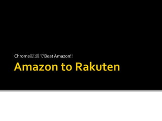 Amazon to Rakuten Chrome拡張でBeat Amazon!! 