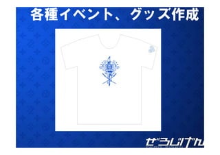 各種イベント、グッズ作成
 