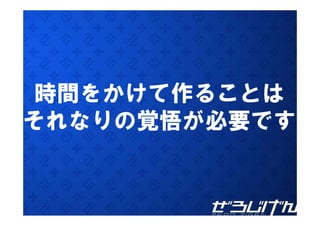 時間をかけて作ることは
それなりの覚悟が必要です
 