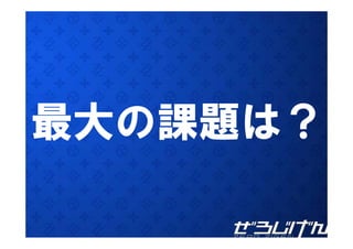 最大の課題は？
 