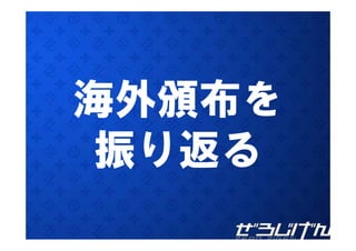 海外頒布を
 振り返る
 