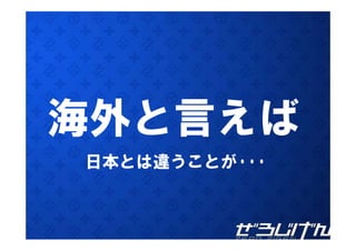 海外と言えば
日本とは違うことが･･･
 本  違   が
 