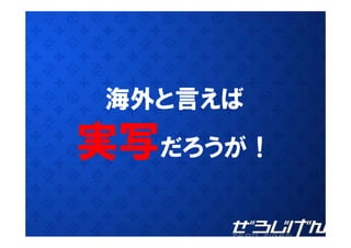海外と言えば
実写だろうが！
 