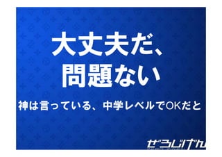 大丈夫だ、
   大丈夫だ
   問題ない
神は言っている、中学レベルでOKだと
 