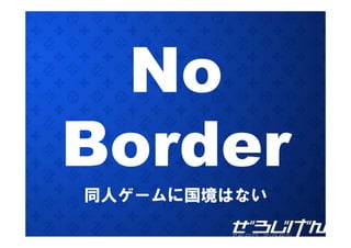 同人ゲームに国境はない
 