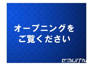 オープニングを
オ プ ングを
 ご覧ください
 