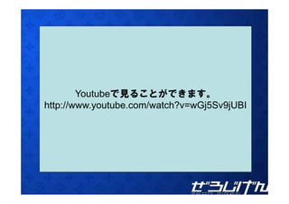 Youtubeで見ることができます。
http://www.youtube.com/watch?v=wGj5Sv9jUBI
htt //        t b     / t h?    Gj5S 9jUBI
 